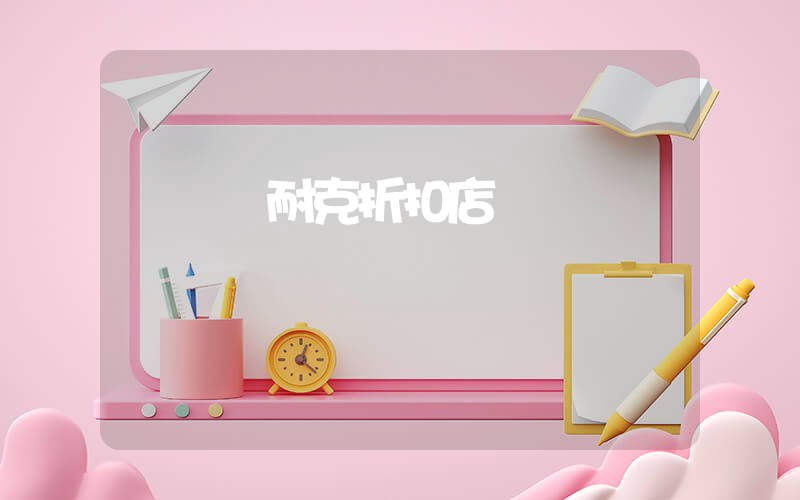 奧萊耐克折扣店插圖